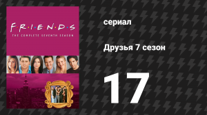 Друзья 7 сезон 17 серия «Эпизод с дешёвым свадебным платьем» (сериал, 2000)