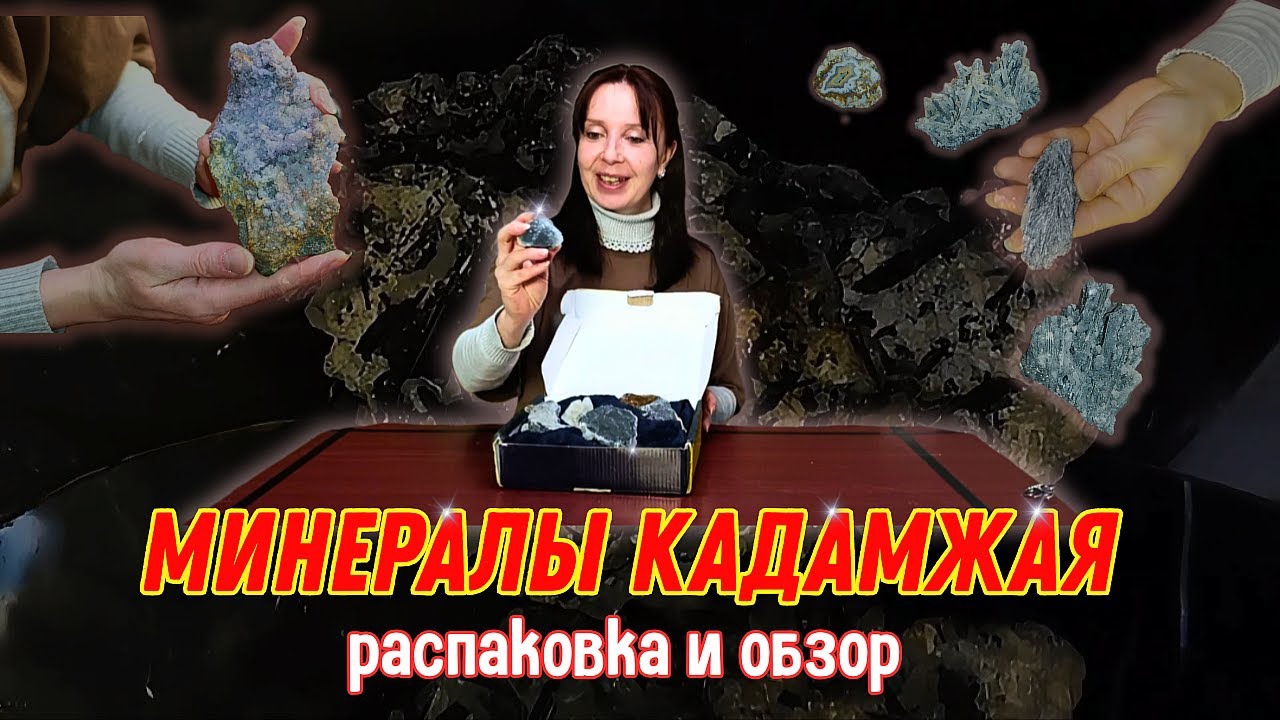 Минералы Кадамжайского месторождения Сурьмы. Открываем коробку с минералами.💎 Выпуск 1.