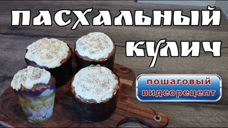 Лучший рецепт пасхальных куличей Видеоинструкция Шаг за шагом ПАСХА 2025