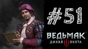 ЛЮТИК И КОМЕДИЯ! Прохождение #51 - The Witcher 3: Wild Hunt.