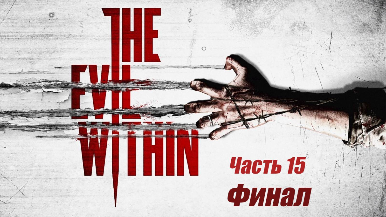 the evil within Часть 15 смотреть онлайн