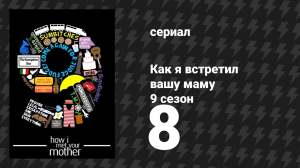 Как я встретил вашу маму 9 сезон 8 серия «Маяк» (сериал, 2005)