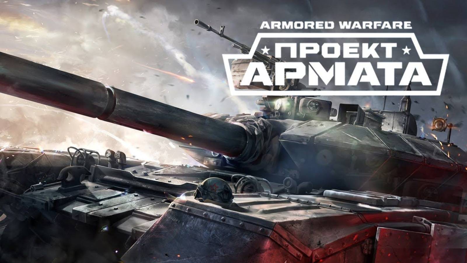 Armored Warfare. Проект Армата спустя три года #резидент #россия #чатрулетка #украина