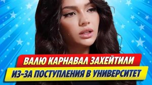 Новости Шоу-Бизнеса ★ Валя Карнавал столкнулась с хейтом из-за поступления в университет