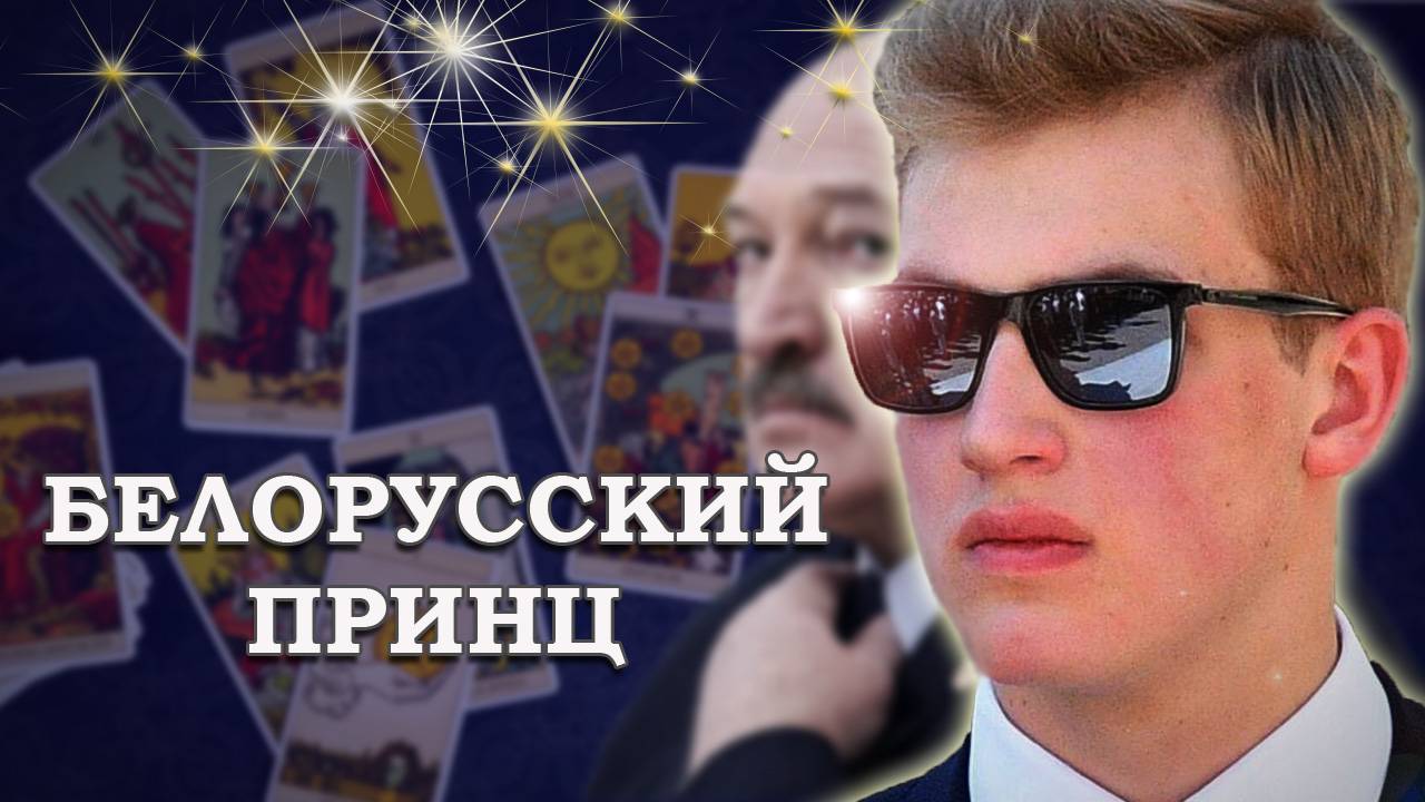 НИКОЛАЙ, сын своего ОТЦА. Расклад #таро