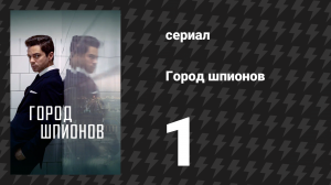 Город шпионов 1 серия «Операция "Бетховен"» (сериал, 2020)