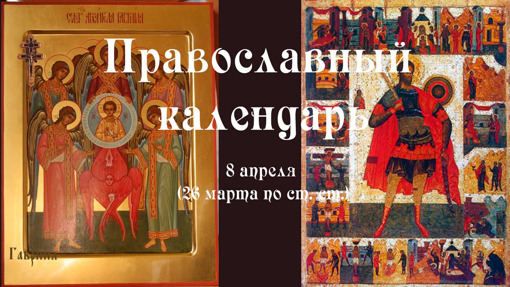Православный календарь вторник 8 апреля (26 марта по ст. ст.) 2025 года