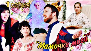 Сказка для детей и взрослых "Мамочке моей". 1 серия