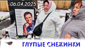 воскресный снежный выпуск: могила Юрия Шатунова на Троекуровском кладбище 6 апреля 2025 года