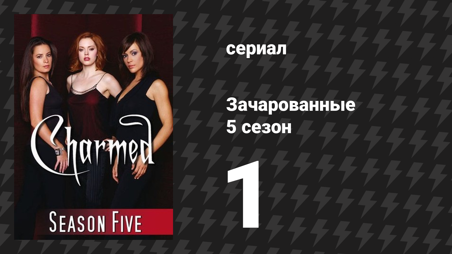 Зачарованные 5 сезон 1-2 серии «Хвостатая ведьма» (сериал, 1999) смотреть онлайн