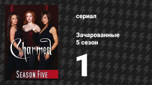 Зачарованные 5 сезон 1-2 серии «Хвостатая ведьма» (сериал, 1999)