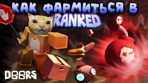 ⚡КАК ФАРМИТЬ И ПОБЕЖДАТЬ В RANKED ДОРС?!❓ | DOORS | Сашокен