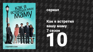 Как я встретил вашу маму 7 сезон 10 серия «Тик-так» (сериал, 2005)