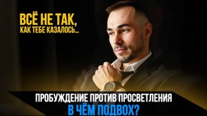 ОДИН ПУТЬ НО ДВА ПЕРЕЖИВАНИЯ НЕ ПУТАЙ. #пробуждение #просветление #духовный путь #внутренний свет