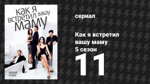 Как я встретил вашу маму 5 сезон 11 серия «Самая последняя сигарета» (сериал, 2005)