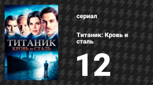 Титаник: Кровь и сталь 12 серия «"Непотопляемый" отправляется в плавание» (сериал, 2012)