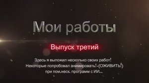 МОИ РАБОТЫ 3