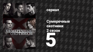 Сумеречные охотники 2 сезон 5 серия «Прах и тени» (сериал, 2016)