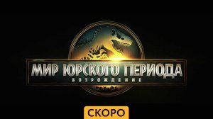 Мир Юрского периода 4.Возрождение — Трейлер - Амедиа(2025)