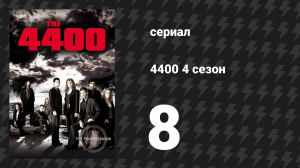 4400 4 сезон 8 серия «Выхода нет» (сериал, 2004)