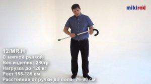 Трость МИКИРАД с мягкой ручкой 12/MR.H MIKIRAD