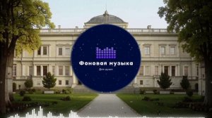 Фоновая музыка - Classical music / Классическая музыка 8