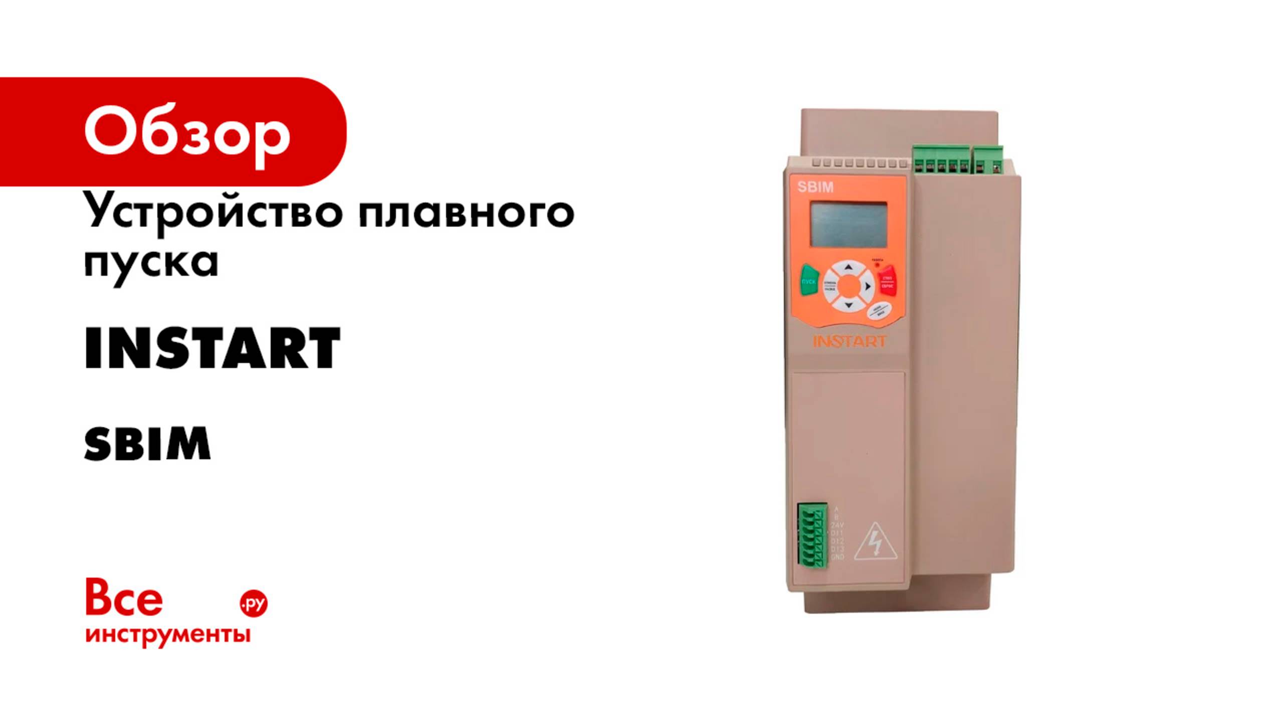 Устройство плавного пуска INSTART серия SBIM