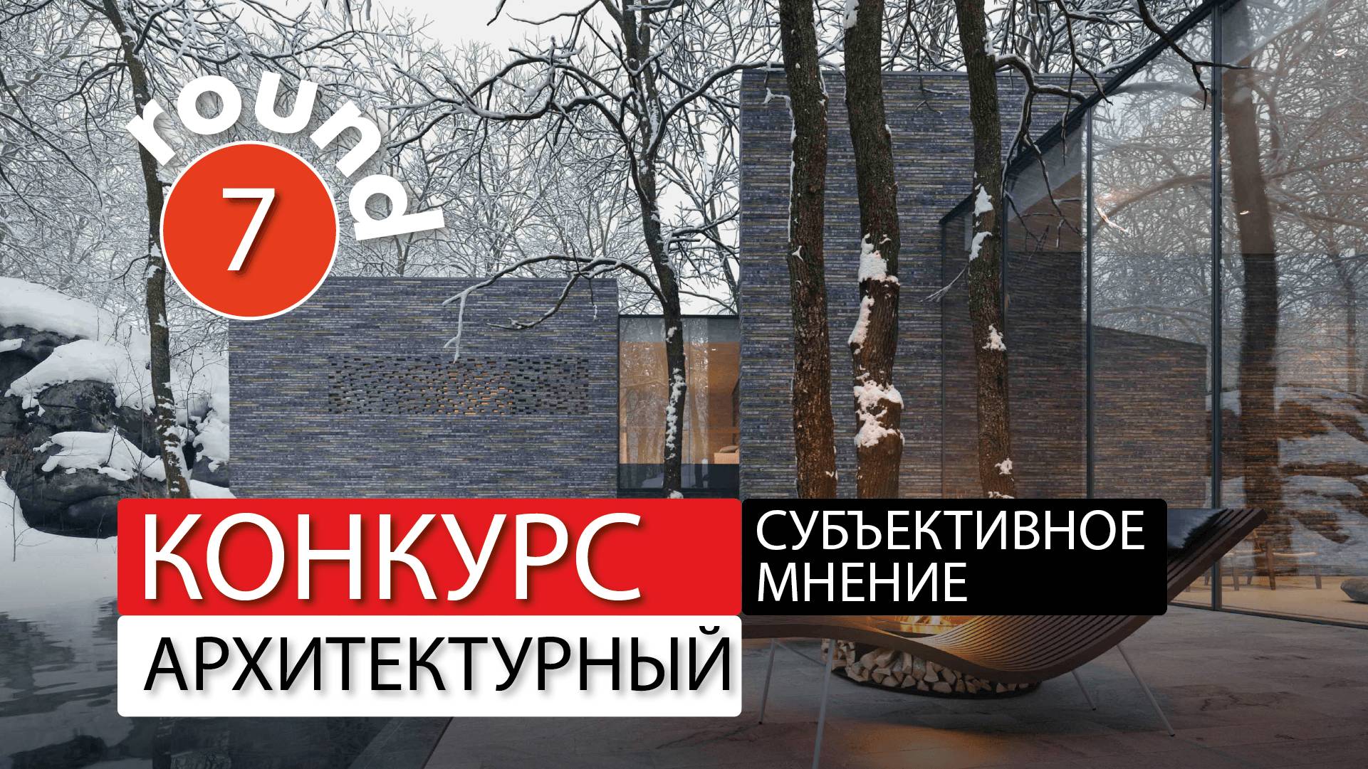 Субъективное мнение - раунд -7. Архитектор Роман Леонидов.