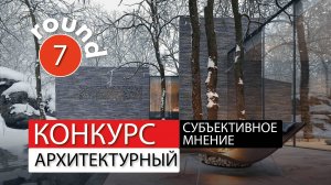 Субъективное мнение - раунд -7. Архитектор Роман Леонидов.