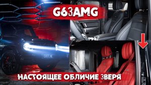 Тюнинг и стайлинг G63 AMG, оклейка в матовый, новый салон, карбон для Гелендваген Eastline Gara