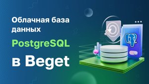 Облачная база данных PostgreSQL в Beget