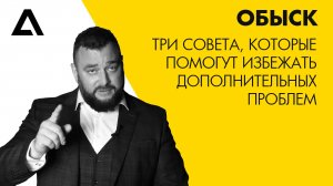 Обыск. Три совета, которые помогут избежать дополнительных проблем.