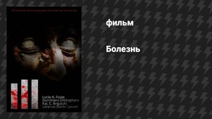 Болезнь (фильм, 2020)