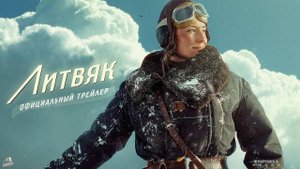 Литвяк | Трейлер | Фильм 2025