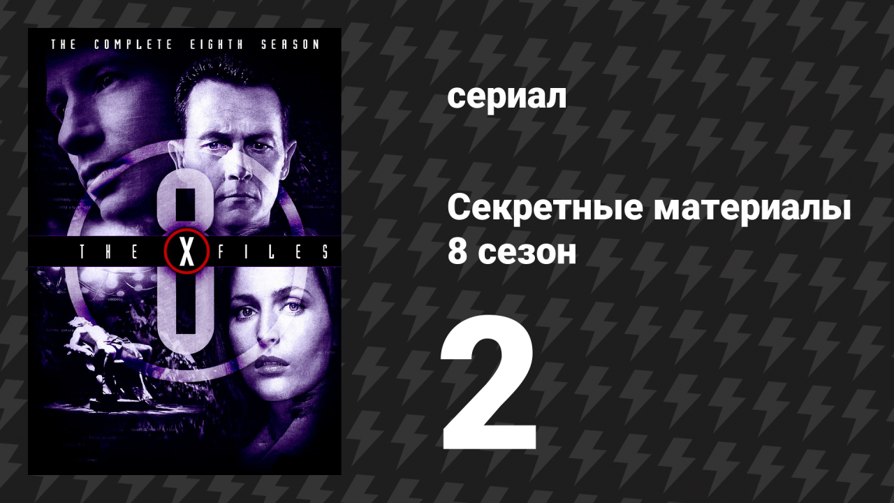 Секретные материалы 8 сезон 2 серия «Снаружи» (сериал, 1993-2018)