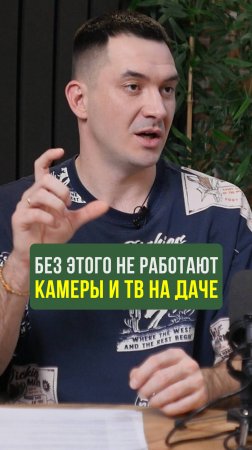 Что такое мобильный интернет? Почему СРОЧНО нужен в загородном доме? #ИнтернетВДеревне
#ДачныеСоветы
