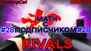Роблокс\Соперники RIVALS\МАТЧ С Подписчиком\Серия 28