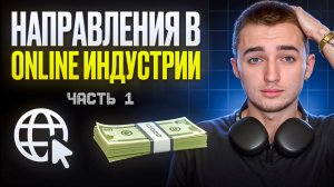 НАПРАВЛЕНИЯ В ONLINE ИНДУСТРИИ | Часть 1