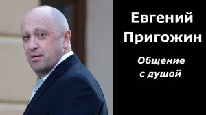 Евгений Пригожин разговор с душой
