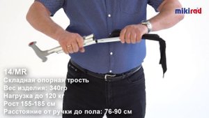 Трость МИКИРАД складная с чехлом-сумкой 14/MR MIKIRAD