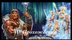 King’s Bounty. Воин севера. Лед и пламя (Прохождение за скальда 15 уровень) Истерренг #84