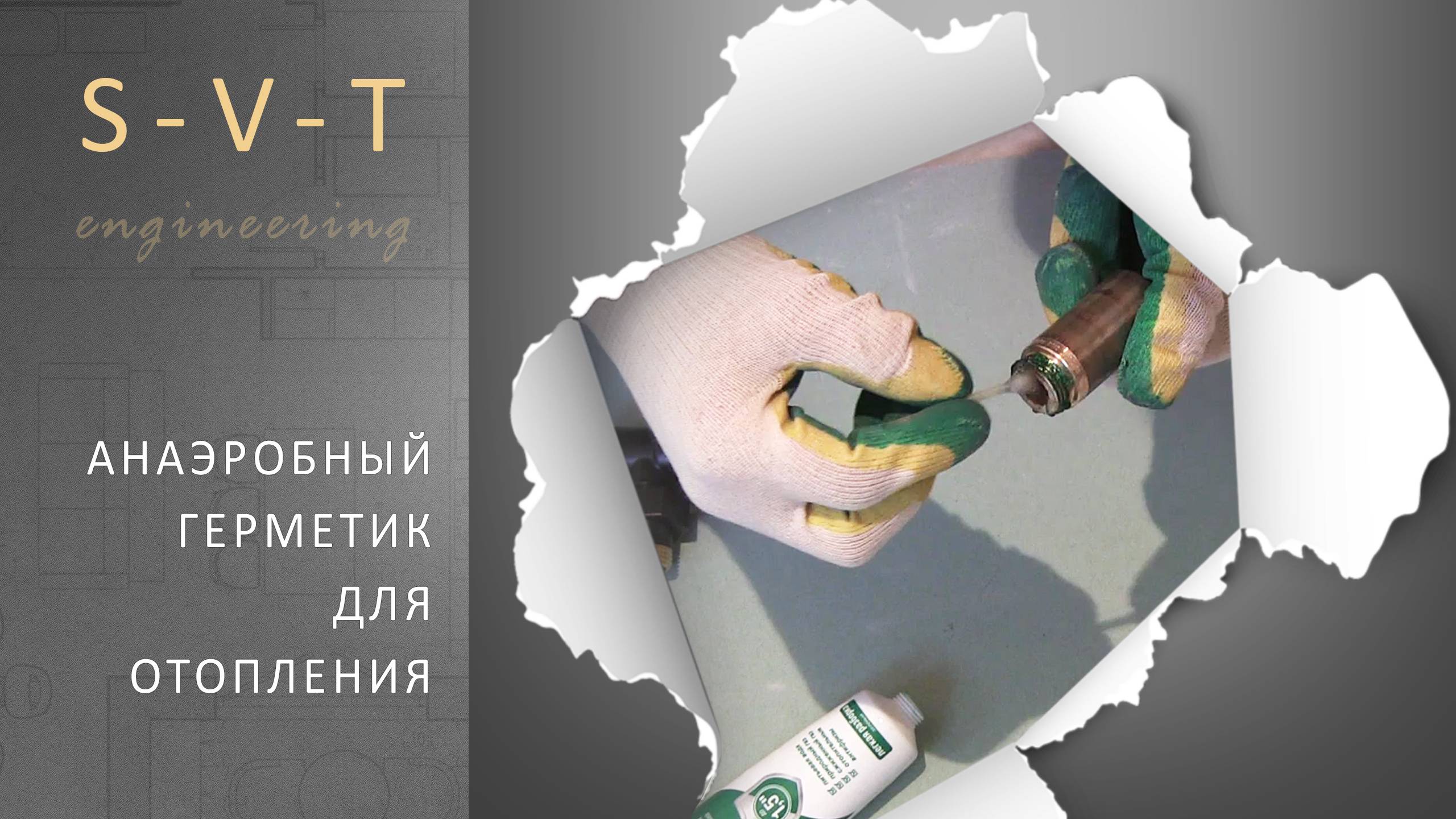 Анаэробный герметик для резьбовых соединений на отопление и водоснабжение как им пользоваться
