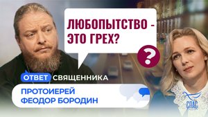 Любопытство - это грех? / Ответ священника