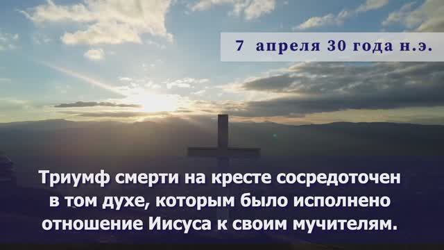 7 апреля 30 года Н.Э.