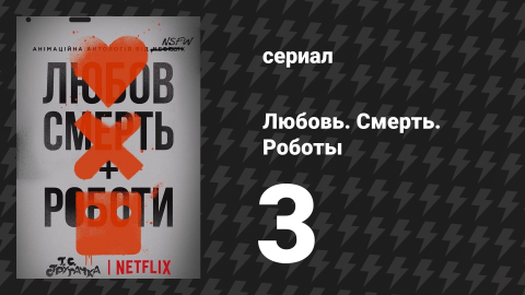 Любовь. Смерть. Роботы 1 сезон 3 серия «Свидетель» (мультсериал, 2019)