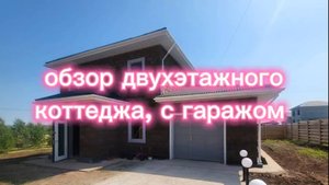 Обзор Двухэтажного дома с гаражом