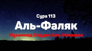 Сура 113 Аль-Фаляк - Мухаммад Сиддик Аль-Миншави