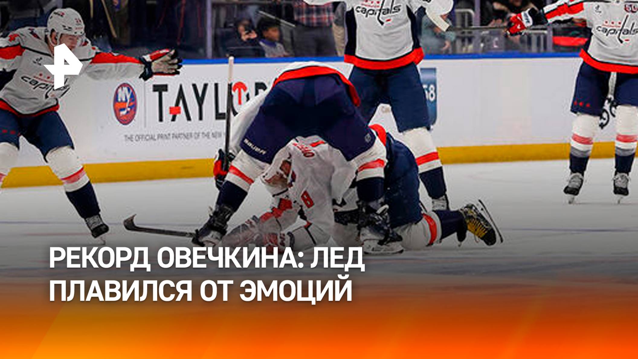 Лед на стадионе в Нью-Йорке плавился от эмоций — посмотреть на рекорд Овечкина пришли десятки тысяч
