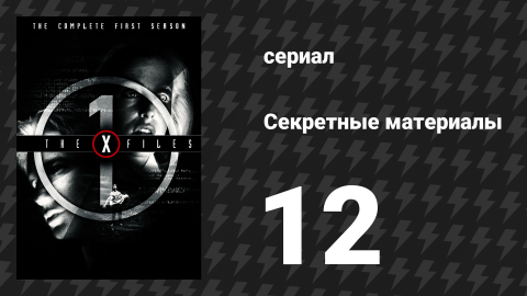 Секретные материалы 1 сезон 12 серия «Огонь» (сериал, 1993-2018)