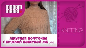 Пуловер с ажурной круглой кокеткой МК №6 Воротник